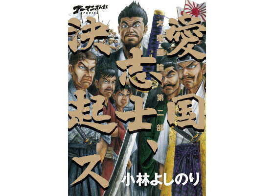 楽天ブックス 大東亜論 第2部 ゴーマニズム宣言special 小林よしのり 本 楽天ブックス 大東亜論 第2部 ゴーマニズム宣言special 小林よしのり 本